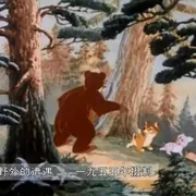 1955野外遭遇动画短片