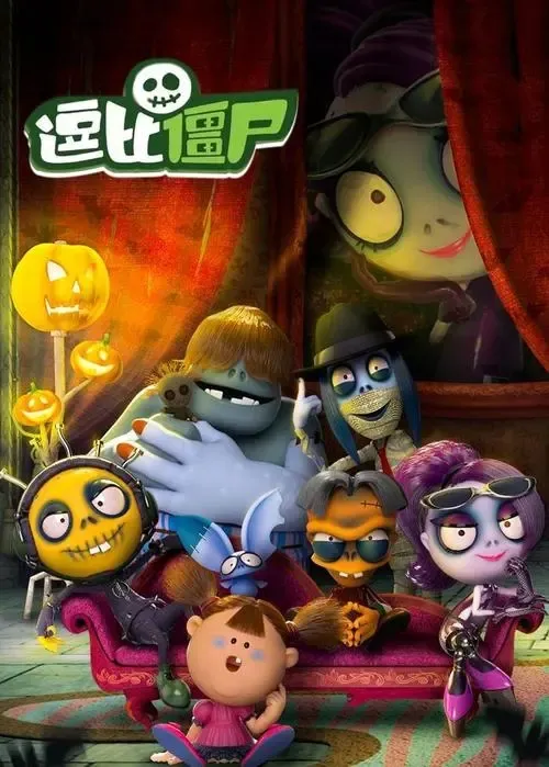 逗比僵尸中文版全集
