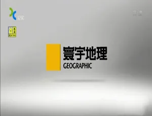 寰行中国 Route Awakening 纪录片 两季全12集 国语配音中文字幕 高清