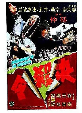 1977决杀令