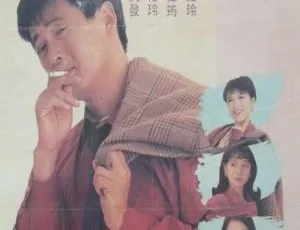1992香港经典喜剧 我爱扭纹柴 国粤双语 MP4高清