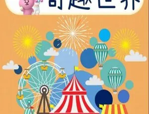 奇趣世界动画片全50集 儿童早教中文版高清-蓝海网