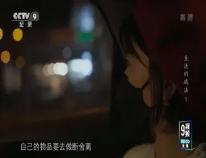 生活的减法纪录片 1080P全6集 国语中字版-蓝海网