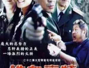 2003年经典警匪剧 铁血豪情 血染金三角 22集全 高清国语-蓝海网