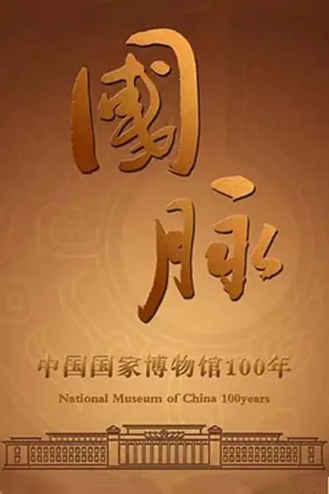 中国国家博物馆纪录片