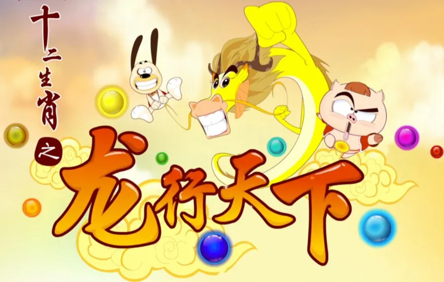 十二生肖龙行天下动画