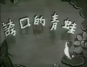 夸口的青蛙 1954大陆经典动画 国语中字480P高清MKV