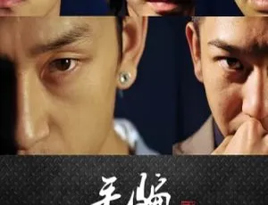 毛骗 第二季 2011 杨羽 安宁 14集 国语中字