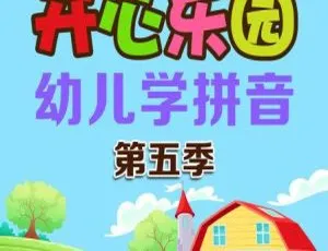 开心乐园幼儿学拼音-儿童早教中文版58集全季启蒙动画-蓝海网