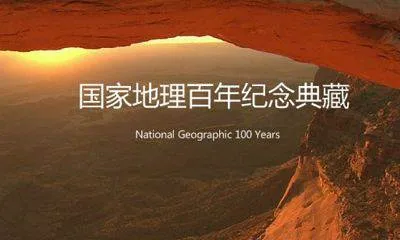 国家地理百年典藏纪录片