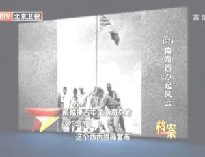 2012 BTV档案 南海西沙风云 720p HDTV高清纪录片