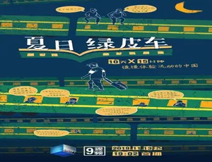 夏日绿皮车 全10集 1080P高清 国语中字