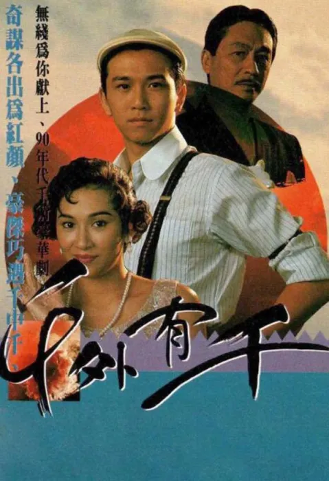 民国传奇剧