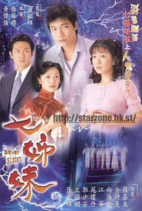 七姊妹演员表