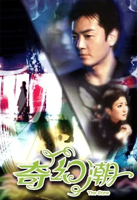 奇幻潮 郑伊健