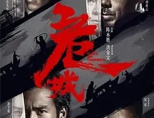 2016危城 动作犯罪武侠片 超清完整版 国语经典