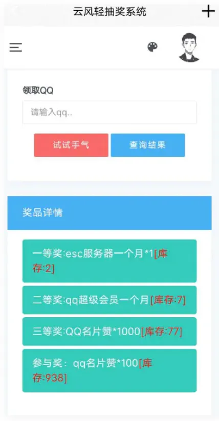 PHP抽奖系统源码