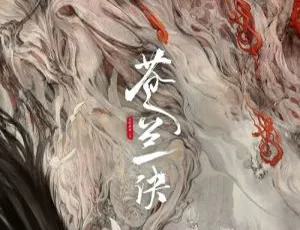 苍兰诀2022 全36集 国语中字 华语剧集热播-蓝海网