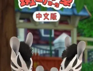 斑马小卓Zou中文版104集全 儿童早教动画 高清全集-蓝海网
