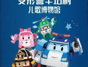 变形警车珀利音乐博物馆篇 中文版全26集 儿童早教动画 高清全集