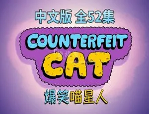 冒牌喵星人Counterfeit Cat动画片 中文全52集 儿童早教益智