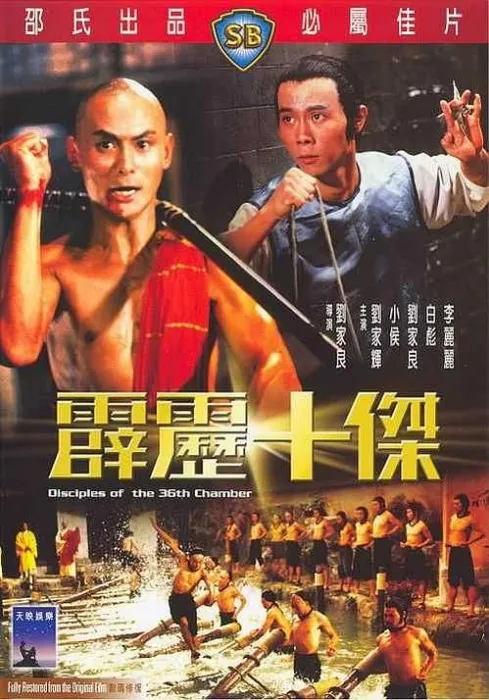 少林三十六房续集