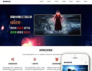 LED显示屏光源照明企业响应式网站模板-织梦DedeCMS移动端适配
