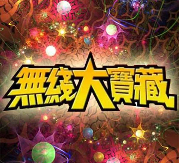 TVB无线大宝藏