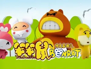 功夫家族笨笨鼠 少儿早教动画 全30集国语版