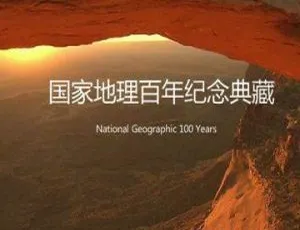 国家地理百年典藏纪录片全100集中文字幕合集