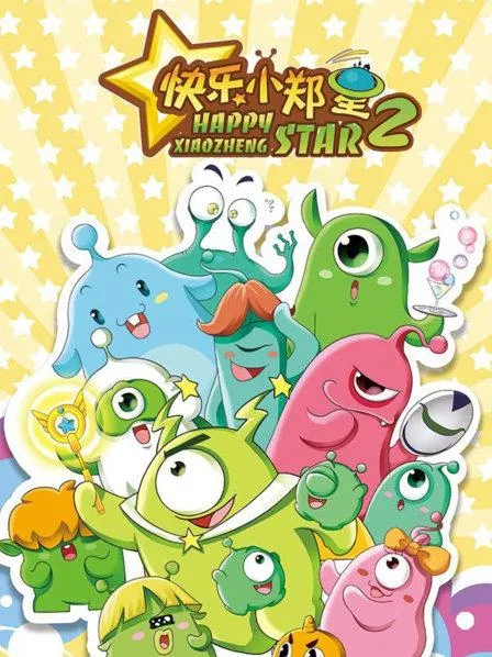 快乐小郑星全52集