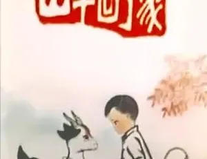1977山羊回了家 喜剧动画电影 普通话全1集