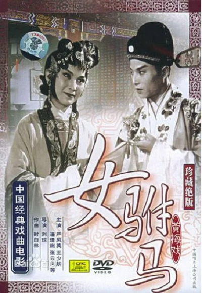 1959黄梅戏电影