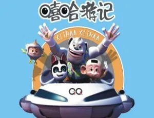 《嘻哈游记》中文版全100集 儿童早教动画 益智启蒙全集-蓝海网