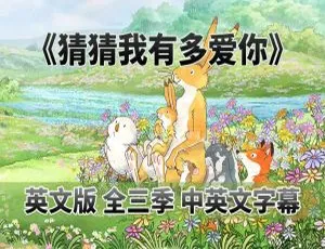 猜猜我有多爱你Guess How Much I Love You英语动画全季高清英文字幕版-蓝海网