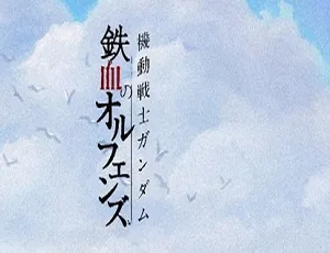 机动战士高达：铁血的奥尔芬斯 铁血孤儿 全50集 日语中字 MKV高清-蓝海网
