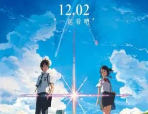 你的名字。君の名は。（2016）日本高分剧情电影-蓝海网