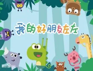 我的好朋友左左 中文版全26集 儿童早教益智动画