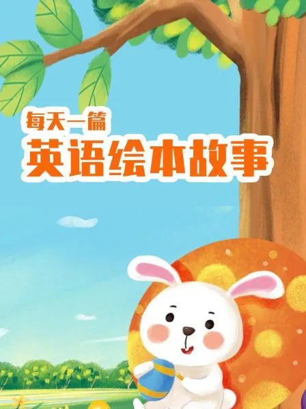 母语式英语早教动画