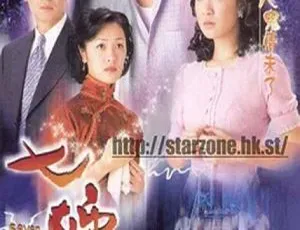 2001 TVB七姐妹七姊妹 罗嘉良 江华 佘诗曼 向海岚 文颂娴 全集32 国语中字-蓝海网