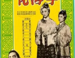 1953年香港经典剧情电视剧《孽海花》-蓝海网