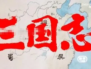 儿童电影三国志：长江的燃烧 国语版第二部高清全1集珍藏版