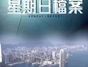 2015香港纪实 星期日檔案：大時代