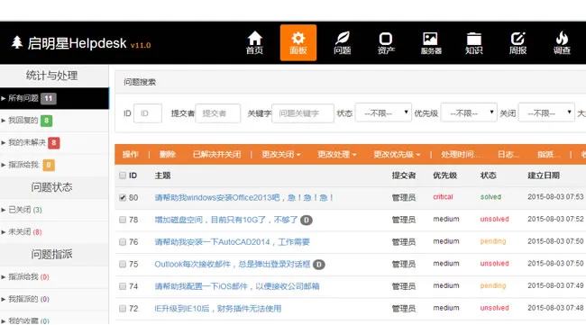 IT服务管理系统