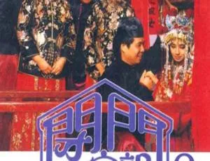 闭门一家亲Ⅱ 1983年TVB经典港剧全集