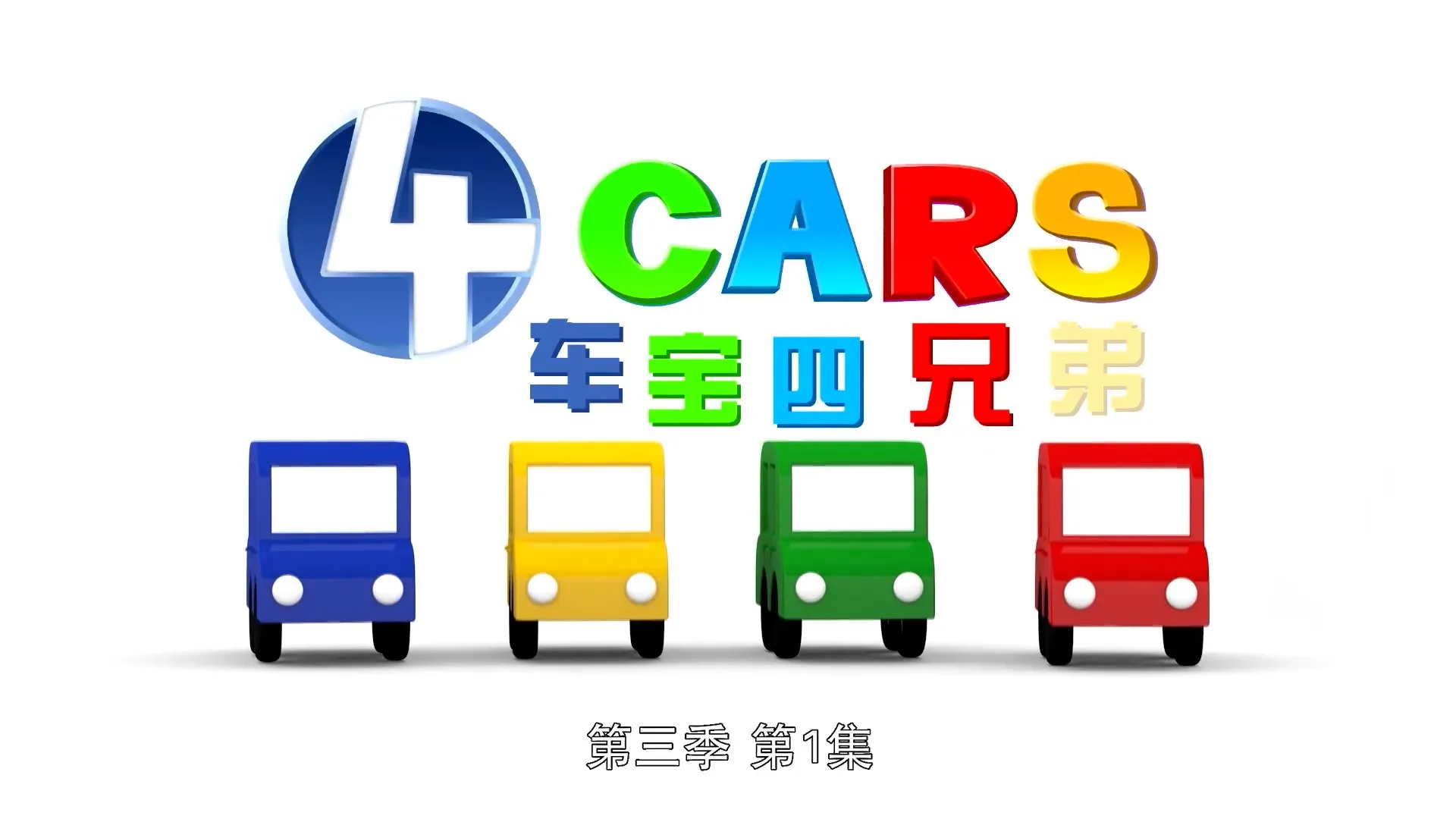 儿童工程车启蒙中文版