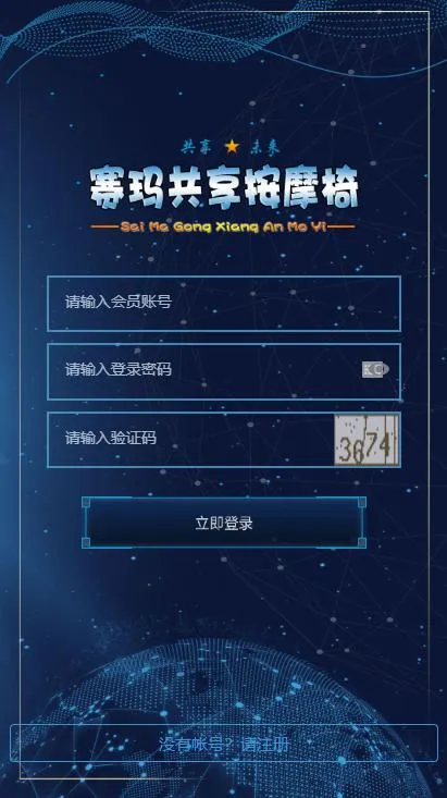 区块链共享按摩椅