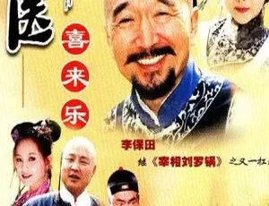 2003大陆经典剧神医喜来乐 李保田 杜雨露 国语无字 全35集