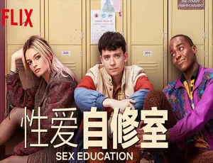 美剧性教育全三季高清版