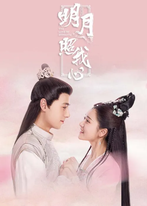 明月照我心2019